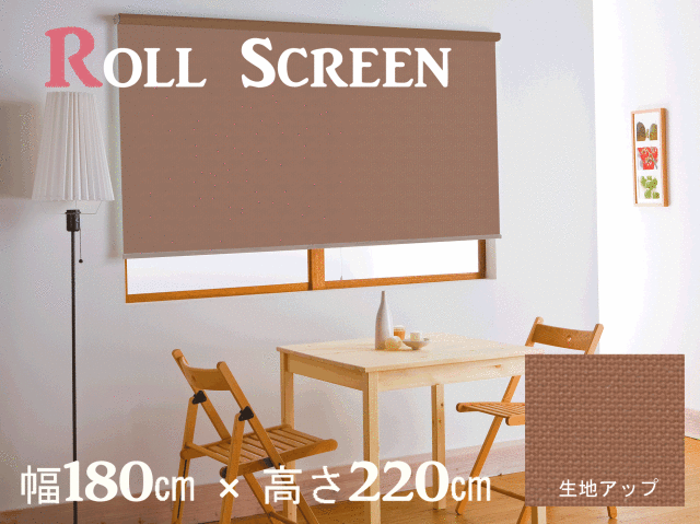 セール特価　ロールスクリーン　ブラウン　　幅180X高さ220cm